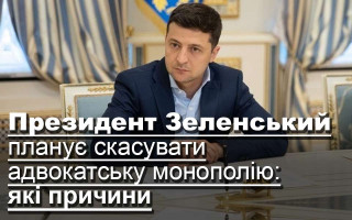 Президент Зеленський планує скасувати адвокатську монополію: які причини