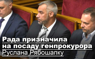 Рада призначила на посаду генпрокурора Руслана Рябошапку