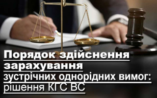 Порядок здійснення зарахування зустрічних однорідних вимог: рішення КГС ВС