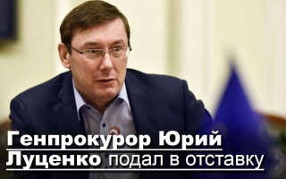 Генпрокурор Юрий Луценко подал в отставку