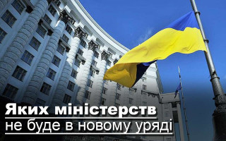 Яких міністерств не буде в новому уряді