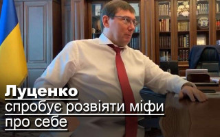 Луценко спробує розвіяти міфи про себе
