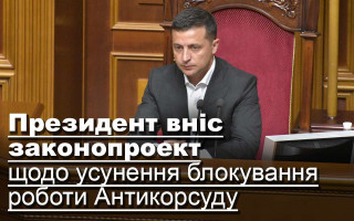 Президент вніс законопроект щодо усунення блокування роботи Антикорсуду