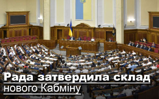 Рада затвердила склад нового Кабміну