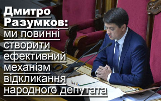 Дмитро Разумков: ми повинні створити ефективний механізм відкликання народного депутата