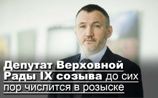 Депутат Верховной Рады IX созыва до сих пор числится в розыске