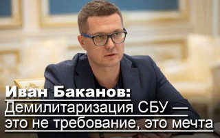 Иван Баканов: Демилитаризация СБУ — это не требование, это мечта