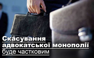 Скасування адвокатської монополії буде частковим
