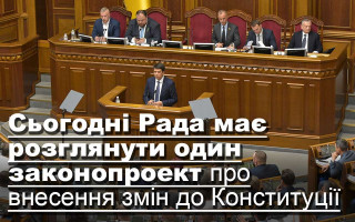 Сьогодні Рада має розглянути один законопроект про внесення змін до Конституції