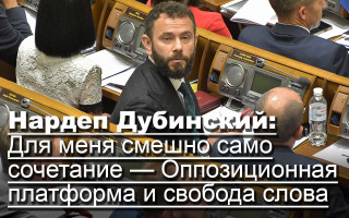 Нардеп Дубинский: Для меня смешно само сочетание — Оппозиционная платформа и свобода слова