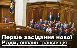 Перше засідання нової Ради, онлайн-трансляція