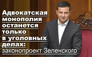 Адвокатская монополия останется только в уголовных делах: законопроект Зеленского