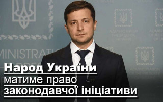Народ України  матиме право законодавчої ініціативи