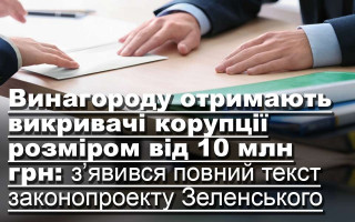 Винагороду отримають викривачі корупції розміром від 10 млн грн: з’явився повний текст законопроекту Зеленського