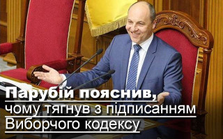 Парубій пояснив, чому  тягнув з підписанням Виборчого кодексу