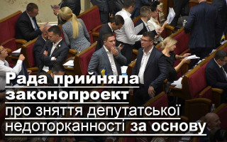 Рада прийняла законопроект про зняття депутатської недоторканності за основу