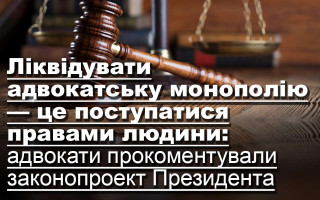 Ліквідувати адвокатську монополію — це поступатися правами людини: адвокати прокоментували законопроект Президента