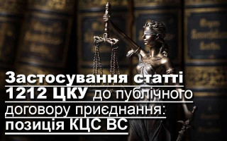 Застосування статті 1212 ЦКУ до публічного договору приєднання: позиція КЦС ВС