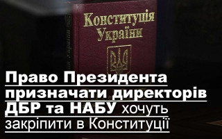 Право Президента призначати директорів ДБР та НАБУ хочуть закріпити в Конституції