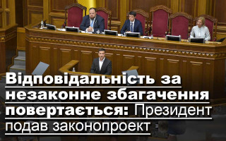 Відповідальність за незаконне збагачення повертається: Президент подав законопроект