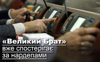 «Великий Брат» вже спостерігає за нардепами