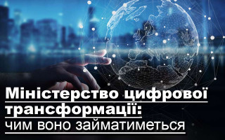 Міністерство цифрової трансформації: чим воно займатиметься