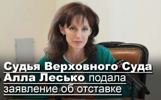 Судья Верховного Суда Алла Лесько подала заявление об отставке