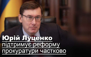Юрій Луценко підтримує реформу прокуратури частково