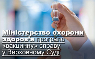 Міністерство охорони здоров’я програло «вакцинну» справу у Верховному Суді