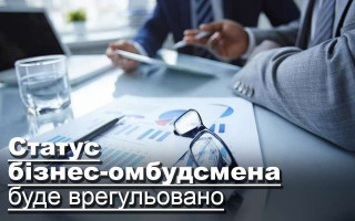 Статус бізнес-омбудсмена буде врегульовано