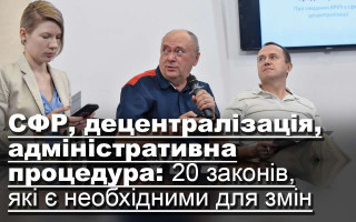 СФР, децентралізація, адміністративна процедура: 20 законів, які є необхідними для змін