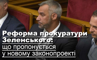 Реформа прокуратури Зеленського: що пропонується у новому законопроекті