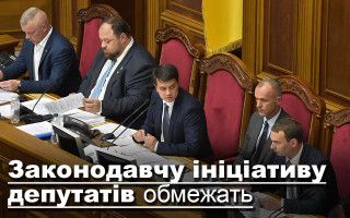 Законодавчу ініціативу депутатів обмежать