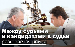 Между судьями и кандидатами в судьи разгорается война
