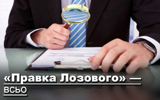 «Правка Лозового» — всьо