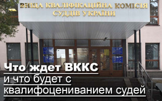 Что ждет ВККС и что будет с квалифоцениванием судей