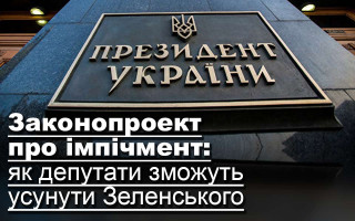 Законопроект про імпічмент: як депутати зможуть усунути Зеленського