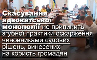 Скасування адвокатської монополії не припинить згубної практики оскарження чиновниками судових рішень, винесених на користь громадян