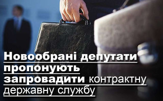 Новообрані депутати пропонують запровадити контрактну державну службу