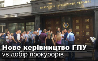 Нове керівництво ГПУ vs добір прокурорів