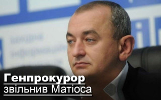 Генпрокурор звільнив Матіоса