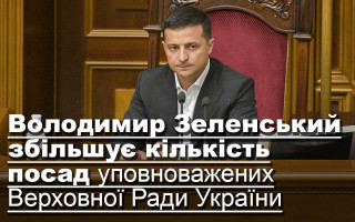 Володимир Зеленський збільшує кількість посад уповноважених Верховної Ради України