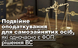 Подвійне оподаткування для самозайнятих осіб, які одночасно є ФОП: рішення ВС