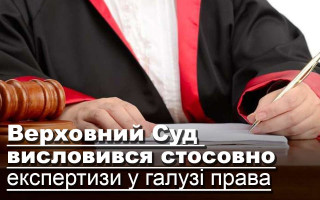 Верховний Суд  висловився стосовно експертизи у галузі права