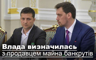 Влада визначилась з продавцем майна банкрутів