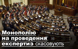 Монополію на проведення експертиз скасовують