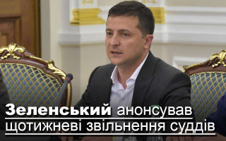 Зеленський анонсував щотижневі звільнення суддів