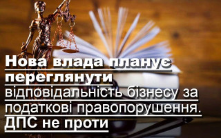 Нова влада планує переглянути відповідальність бізнесу за податкові правопорушення. ДПС не проти