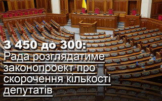 З 450 до 300: Рада розглядатиме законопроект про скорочення кількості депутатів