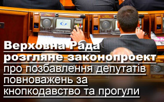 Верховна Рада розгляне законопроект про позбавлення депутатів повноважень за кнопкодавство та прогули